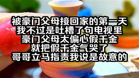 被豪門父母接回家的第一天 我不過是坐了一下假千金的位置|被豪门父母接回家的第一天，我不过是吐槽了句电视。